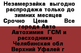 Незамерзайка, выгодно, распродажа только до зимних месяцев. Срочно! › Цена ­ 40 - Все города Авто » Автохимия, ГСМ и расходники   . Челябинская обл.,Верхний Уфалей г.